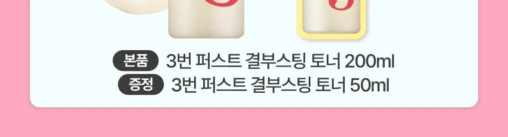 [화잘먹] 넘버즈인 3번 보들보들 퍼스트 결부스팅 토너 200ml 기획 (+50ml) 상세페이지 5